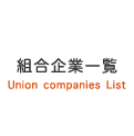 組合企業一覧