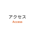 アクセス